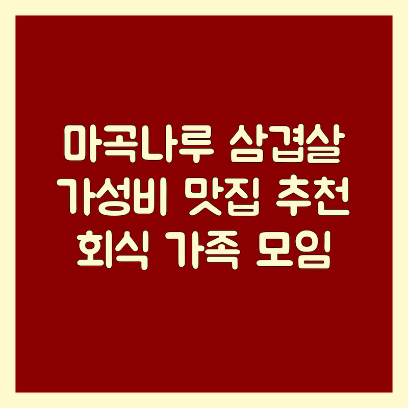 마곡나루역 삼겹살 맛집 저렴한 곳 추천 | 숙성 삼겹살 비용 가격 잘하는 곳 | 회식 장소 가족 모임 예약 주차 가능 | 서울 식물원 근처 고기집