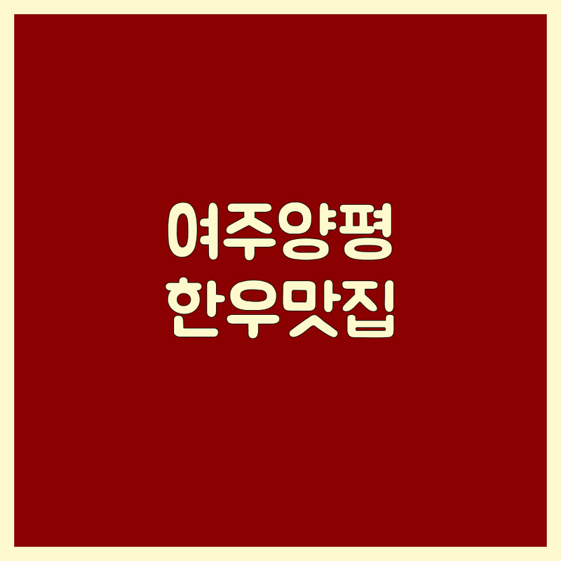 여주 양평 한우맛집 저렴한 곳 가격싼 곳 업체 추천 | 한우 전문점 가격 비용 잘하는 곳 | 소고기구이 육회 한우곰탕 | 가족외식 단체모임 주차편한곳 | 프리미엄 한우 투뿔 한우