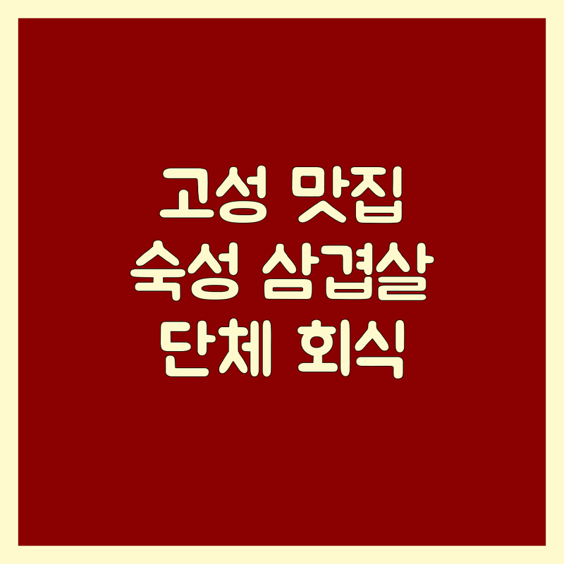 경남 고성 고기구이 맛집 추천 | 회화면 삼겹살 한우 갈비 | 숙성육 전문점 | 단체 회식 가족 외식 | 예약 주차 무료상담