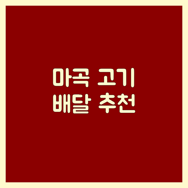 서울 강서구 마곡동 고기배달 저렴한 곳 가격싼 곳 업체 추천 | 고기 배달 비용 가격 잘하는 곳 | 삼겹살 한우 소고기 돼지고기 배달 | 숙성육 당일배송 신선육 새벽배송 | 맛집 픽업 포장 할인 이벤트
