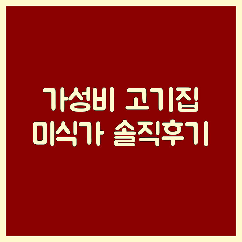 수도권 고기집메뉴 가격싼 곳 업체 추천 | 숙성고기 직화구이 맛집 비용 | 삼겹살 소고기 무한리필 | 회식 단체모임 주차가능 | 미식가 솔직후기 내돈내산