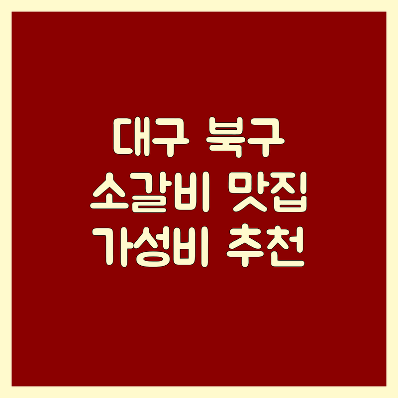 대구 북구 소갈비 저렴한 곳 가격싼 곳 업체 추천 | 소갈비 비용 가격 잘하는 곳 | 깍뚝꽃살 양념갈비 갈비살 | 단체모임 예약 주차 | 가성비 맛집 솔직 후기