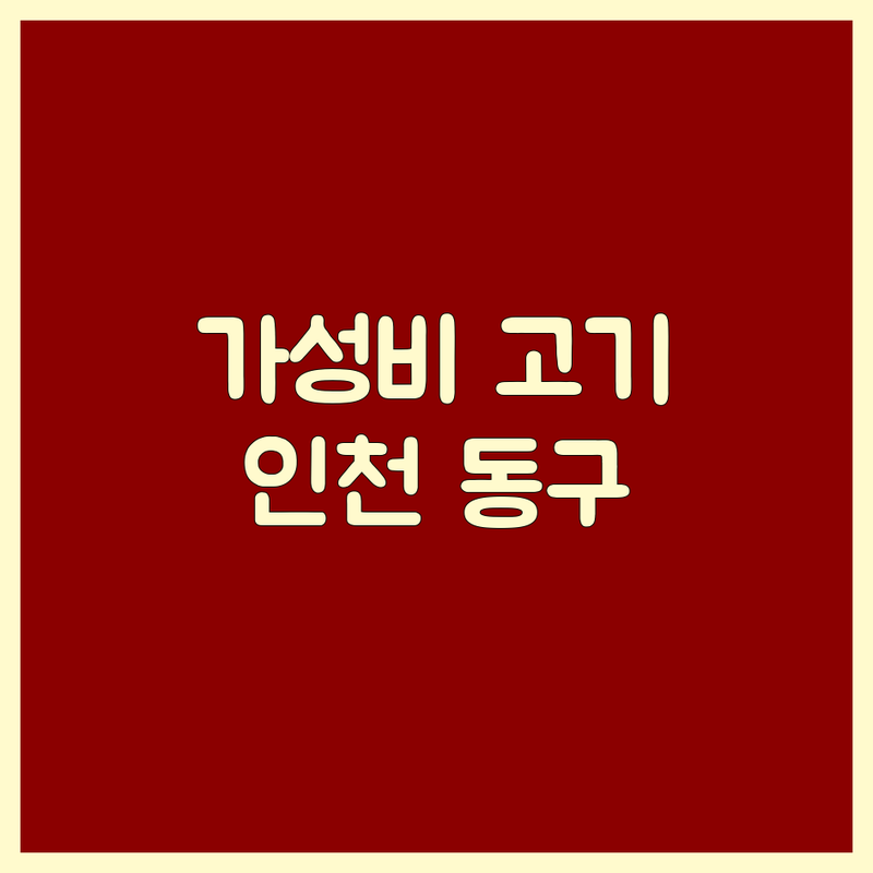 인천 동구 고기전문점 저렴한 곳 가격싼 곳 업체 추천 | 돼지고기 소고기 맛집 비용 가격 잘하는 곳 | 숙성 삼겹살 한우 갈비살 특수부위 | 회식 가족외식 데이트 모임장소 | 주차가능 예약 필수 분위기 좋은 곳