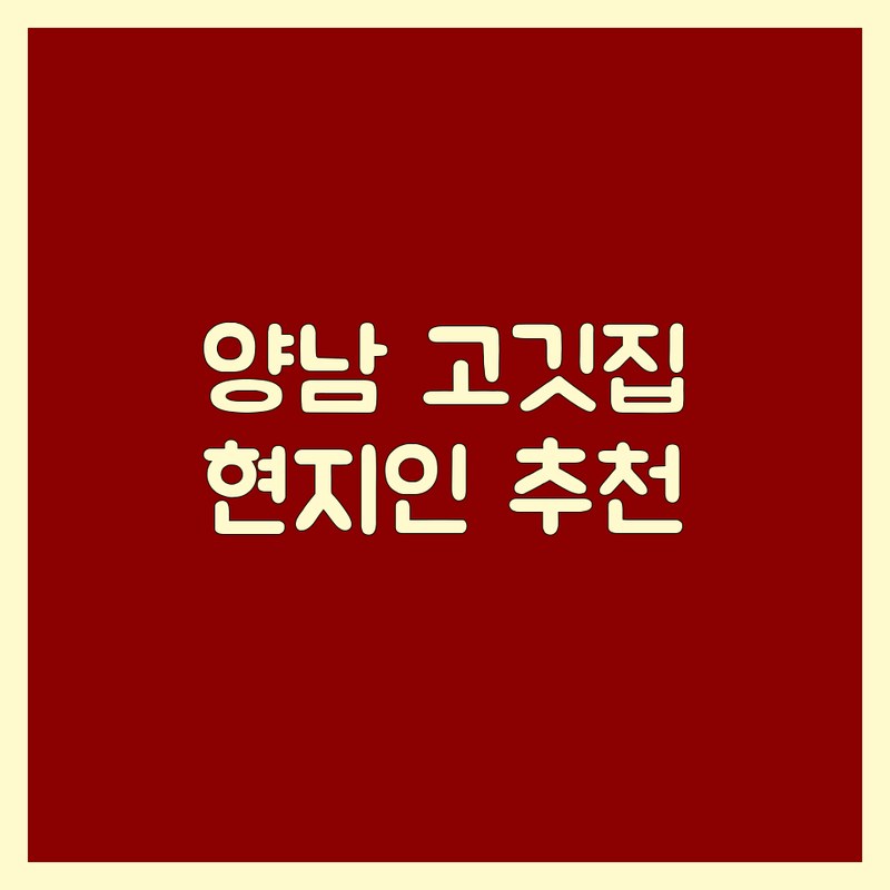 경주시 양남면 고기집 예약 가격싼 곳 현지인 추천 | 바베큐 한우 오리 맛집 비용 | 단체 가족모임 야외 룸 | 주차 포장 반려동물 솔직후기 | 내돈내산 가이드 비교 총정리