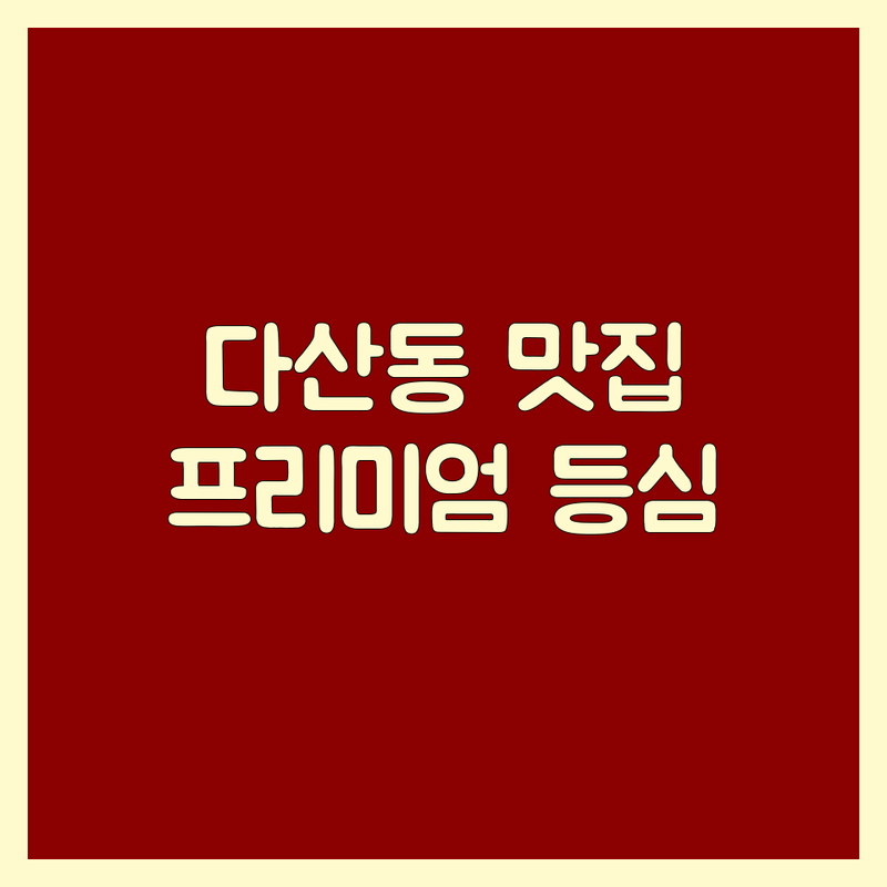 남양주시 다산동 등심 맛집 추천 | 도농역 한우 소고기 특수부위 정육식당 | 직접 구워주는 프리미엄 등심 | 가성비 친절 예약 주차 완비