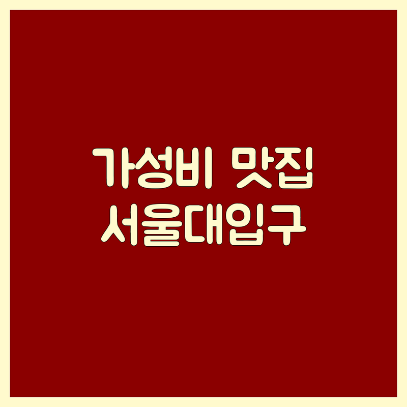 서울대입구역 고기구이맛집 가성비 좋은 고기집 추천 | 삼겹살 한우 돼지고기 가격 맛집 잘하는 곳 | 숙성 고기 단체 모임 회식 장소 | 예약 주차 포장 무선 인터넷 | 솔직 후기 미식가 추천