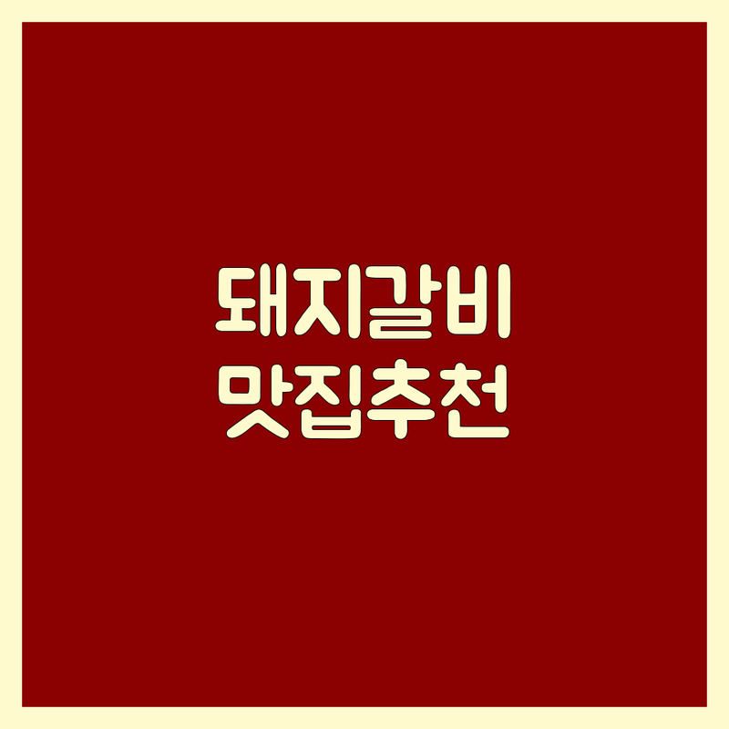 대구 동구 각산동 신서동 돼지갈비 맛집 추천 | 삼겹살 한우갈비살 내돈내산 가성비 좋은 곳 | 숙성갈비 전문점 친절한 식당 주차 편한 곳 | 단체 모임하기 좋은 곳 점심특선 | 솔직 후기 예약