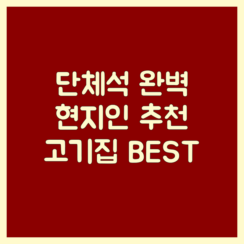 대전 동구/대덕구 고기집단체석 완벽 가이드 | 현지인이 추천하는 BEST 선택