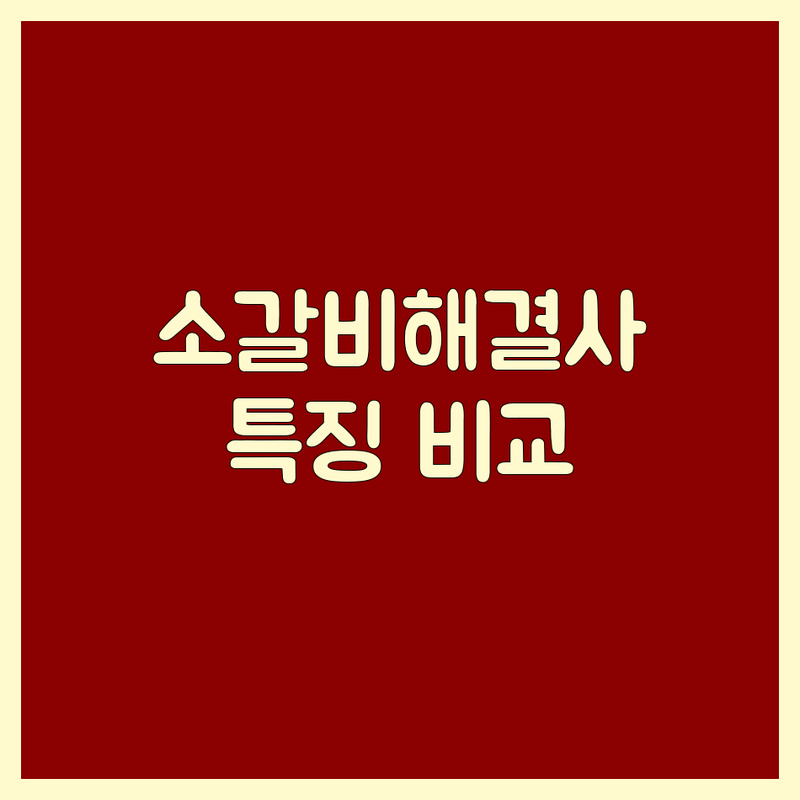 사천 삼천포 소갈비 해결사 맛집 추천 | 서비스별 특징 완벽 비교