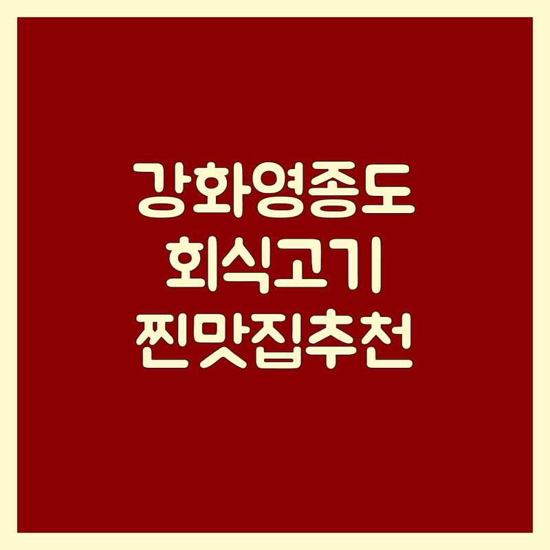 강화도 영종도 회식고기집 맛집 추천 | 오리주물럭 캠핑바베큐 제주흑돼지 잘하는 곳 | 숙성고기 연탄구이 그릴링 서비스 | 단체모임 가족외식 주차완비 | 솔직 후기 웨이팅 없는 찐맛집