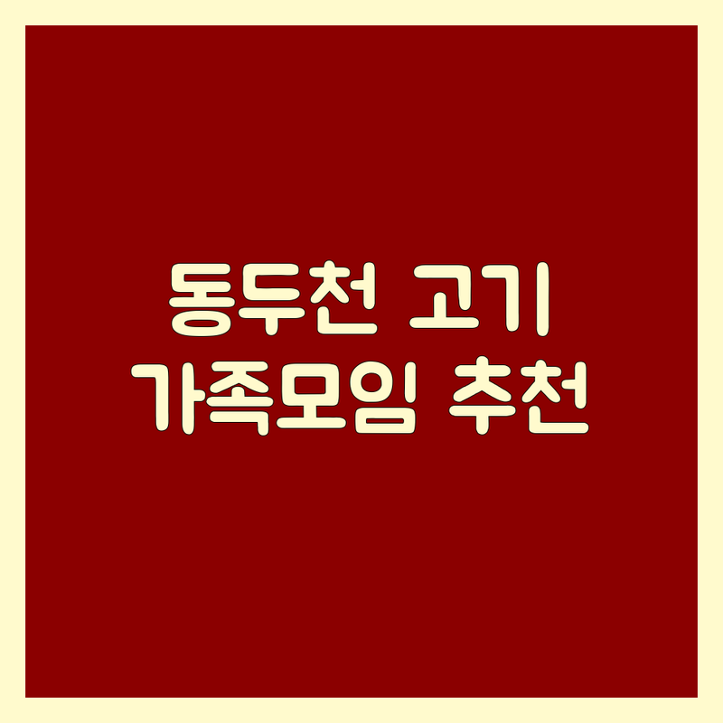 동두천 가족모임고기집 저렴한 곳 가격싼 곳 업체 추천 | 삼겹살 돼지갈비 연탄구이 한정식 비용 가격 잘하는 곳 | 무한리필 워터에이징 한우 | 단체모임 주차편한 프라이빗룸 | 맛집 가성비 애견동반