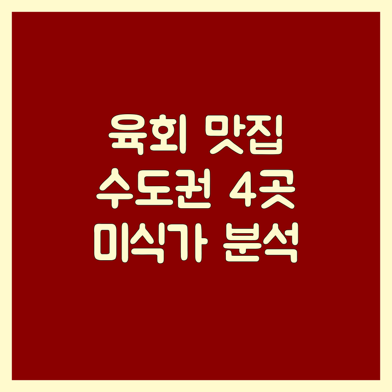 수도권에서 찾은 환상의 육회 맛집 4곳 | 미식가가 직접 비교 분석 🥩✨