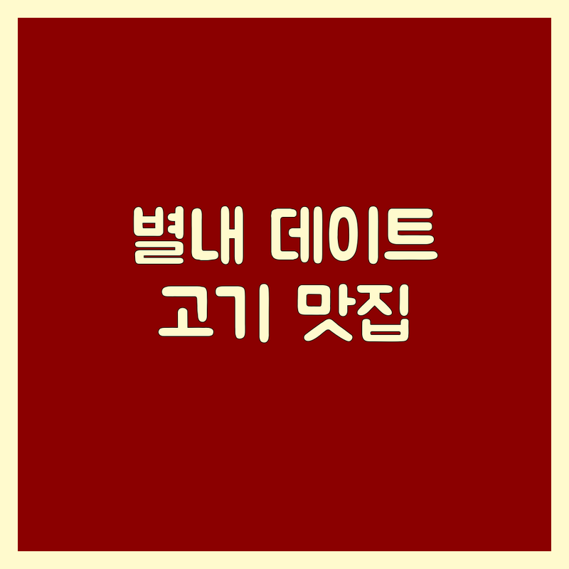 남양주시 별내동에서 찾은 황홀한 데이트고기집 3곳 | 직접 방문 후기 포함