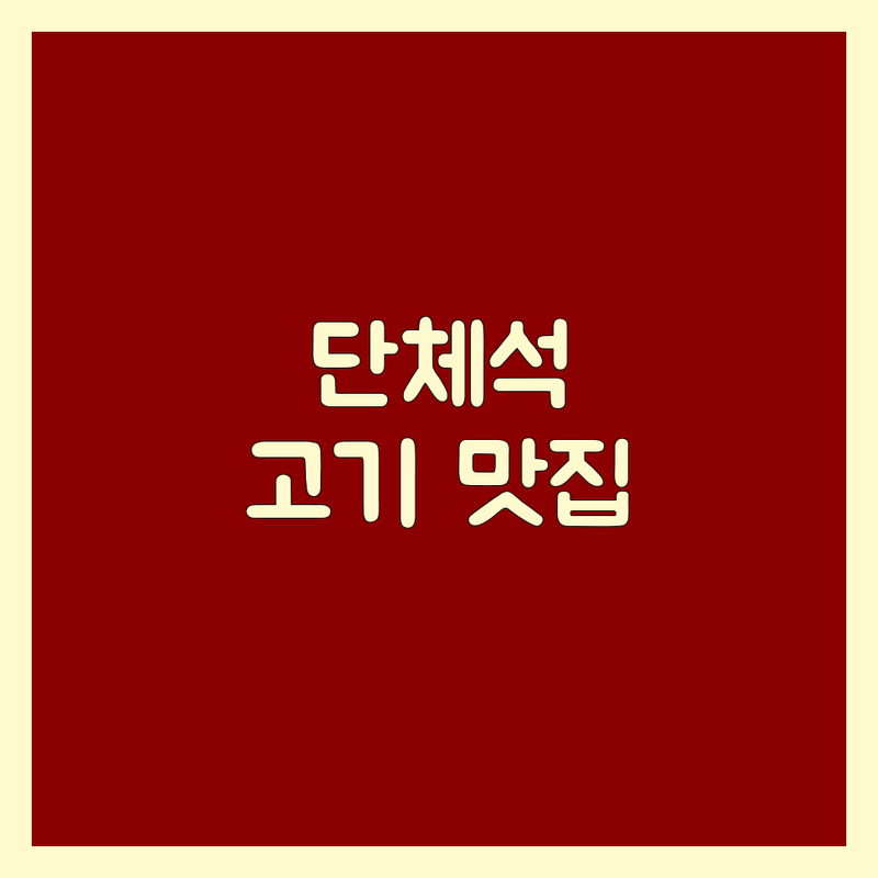 서울/경기 지역 현지인이 선택한 고기집단체석 맛집 안내 | 실제 이용 후기 포함