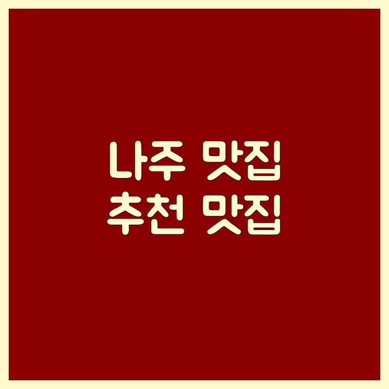 나주혁신도시 맛집 추천: 닭갈비, 삼계탕, 멕시코 음식! | 가성비 좋은 식당 | 점심 식사, 회식 장소 | 배달 및 포장 가능