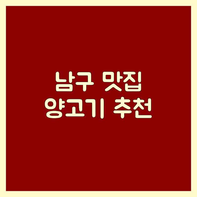 울산 남구 달동 삼산동 양고기 전문점 가성비 좋은 맛집 추천 | 양갈비 양등심 훠궈 비용 가격 잘하는 곳 | 숙성양고기 삿포로식양고기 양다리바베큐 | 단체모임 회식 데이트 | 주차 예약 가능 분위기 좋은