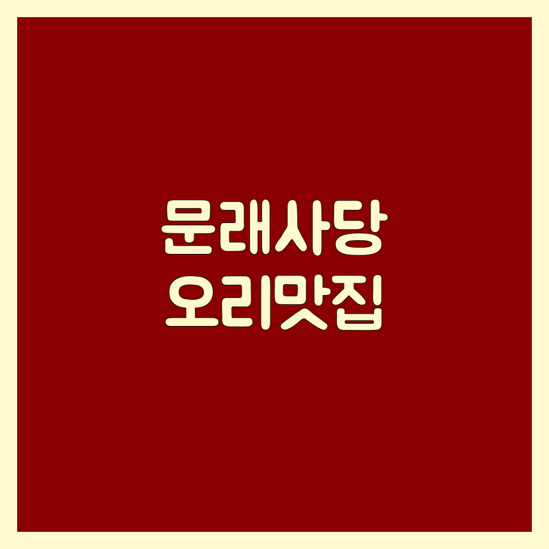 문래 사당 김포 오리고기 맛집 추천 | 오리고기 주물럭 로스 백숙 | 신선한 오리고기 가성비 맛집 | 단체 회식 가족 외식 데이트