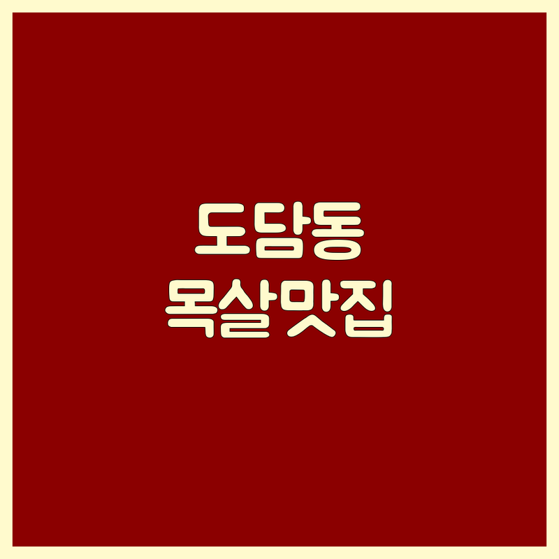 세종 도담동 목살 맛집 저렴한 곳 업체 추천 | 고기집 비용 가격 잘하는 곳 | 숙성 목살 특수부위 | 분위기 좋은 곳 주차 | 데이트 가족 외식
