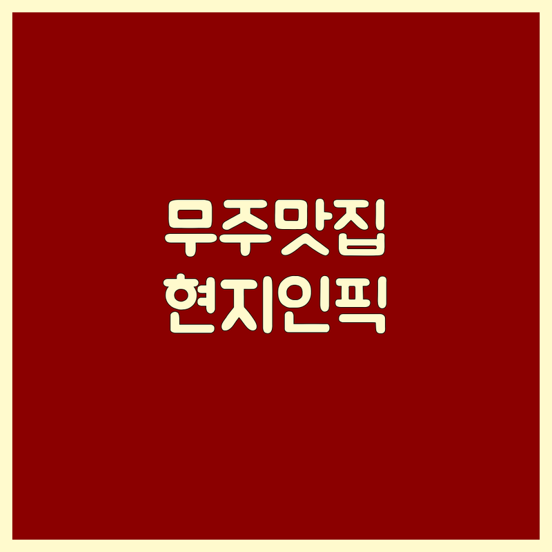 🥩 무주리조트 근처 현지인이 선택한 고기집 추천 | 실제 이용 후기 포함