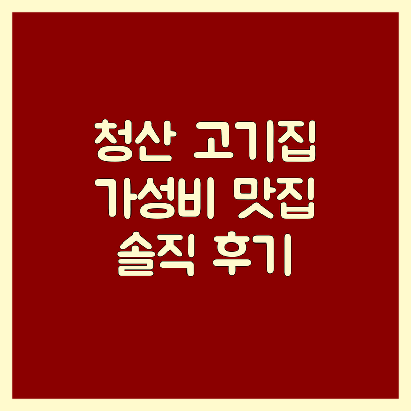 충북 옥천군 청산면 고기구이 저렴한 곳 가격싼 곳 업체 추천 | 정육식당 비용 가격 잘하는 곳 | 삼겹살 오리주물럭 갈비 | 한우 돼지고기 맛집 | 솔직후기 방문팁