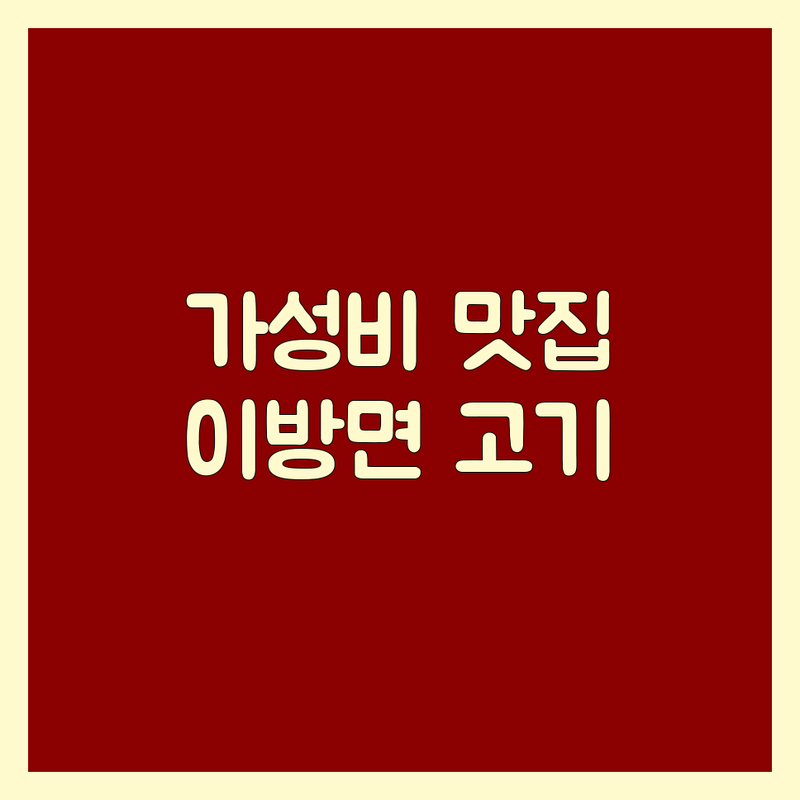 창녕군 이방면 고기구이 저렴한 곳 가격싼 곳 업체 추천 | 육류,고기요리 비용 가격 잘하는 곳 | 돼지갈비 삼겹살 소막창 | 주차 편한 곳 가성비 좋은 곳 | 단체모임 혼밥 가능