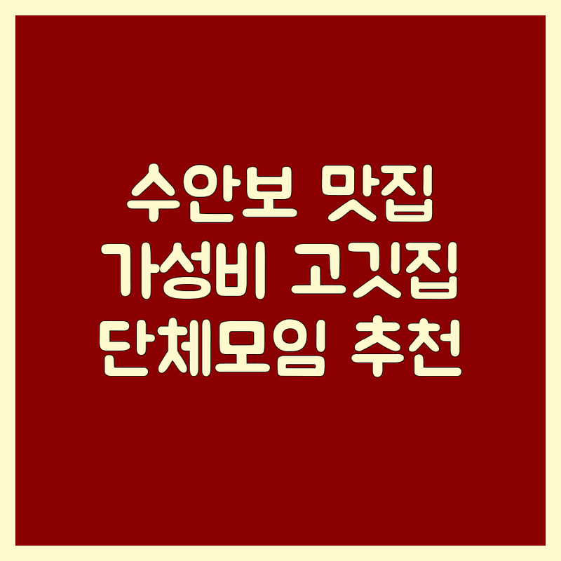 충주 수안보면 고기구이맛집 저렴한 곳 가격싼 곳 업체 추천 | 삼겹살 목살 오리로스 잘하는 곳 | 정육식당 돼지고기구이 닭볶음탕 | 주차 단체모임 가성비 | 청국장 김치찌개 막국수 냉면