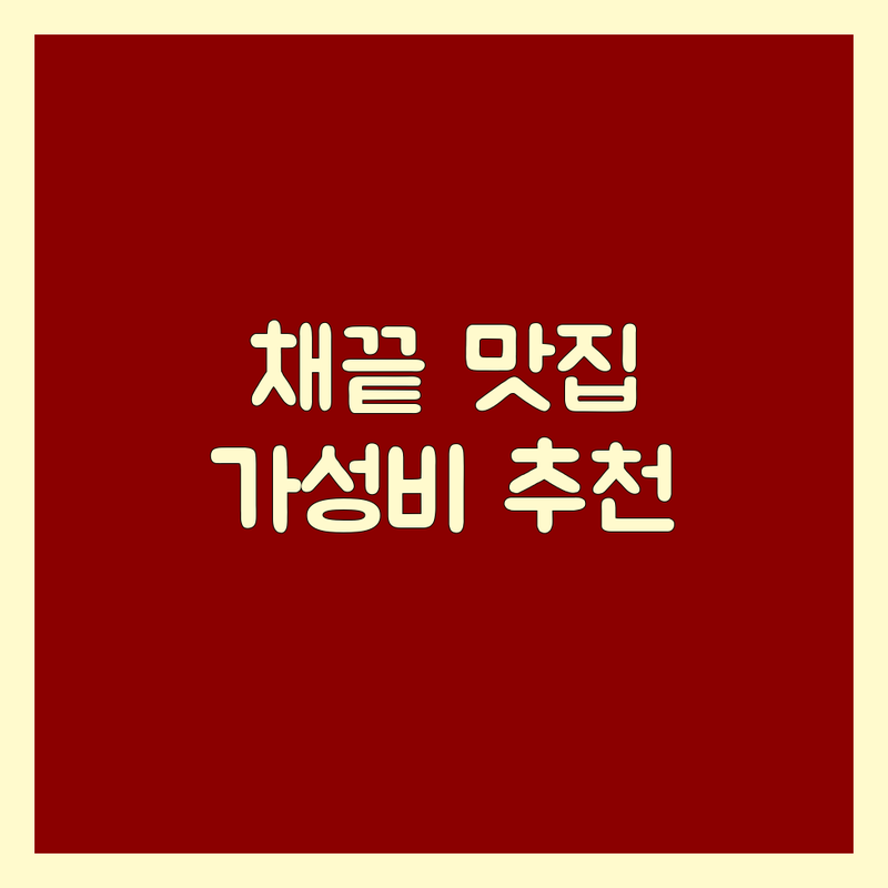 서울 채끝 맛집 저렴한 곳 추천 | 한우 채끝등심 스테이크 가격 잘하는 곳 | 마장동 광화문 불광역 소고기 돼지고기 파스타 | 데이트 가족모임 회식 장소 | 주차 예약 포장 배달