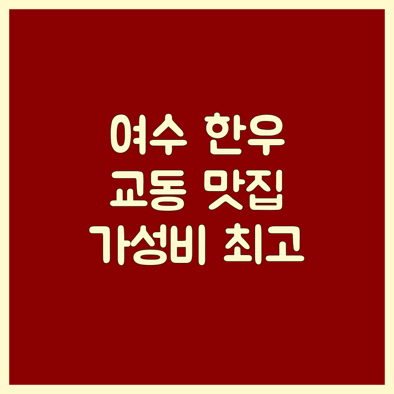 여수 교동 한우맛집 저렴한 곳 가격싼 곳 업체 추천 | 한우 소고기 비용 가격 잘하는 곳 | 한우뭇국 어복쟁반 한우갈비살 | 현지인 맛집 주차가능 예약 | 가족 외식 데이트 코스
