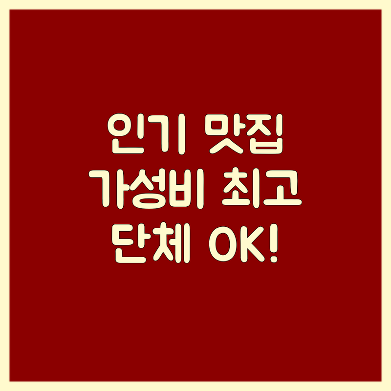 천호 해운대 방이 수성못 갈비맛집 저렴한 곳 가격싼 곳 업체 추천 | 소갈비 돼지갈비 우대갈비 비용 가격 잘하는 곳 | 숙성갈비 숯불갈비 양념갈비 생갈비 | 단체회식 가족모임 데이트 | 주차 예약 방문후기