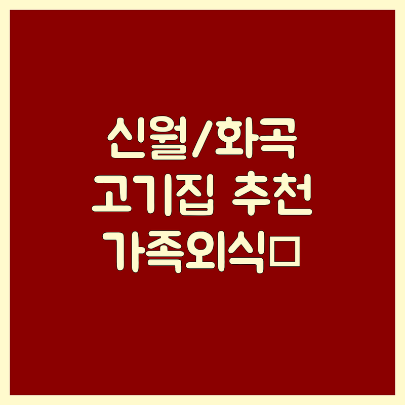 양천구 신월동/강서구 화곡동 고기집 위치 추천 | 삼겹살 한우 돼지갈비 맛집 비용 가격 비교 | 가족외식 회식장소 주차가능