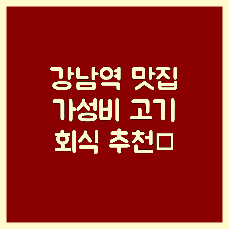 강남역 신논현역 고기집메뉴 저렴한 곳 가격싼 곳 업체 추천 | 숙성 생갈비, 한우, 삼겹살 맛집 비용 가격 잘하는 곳 | 단체 예약, 주차, 발렛파킹, 애견 동반 | 내돈내산, 리뷰, 가성비, 친절, 분위기 좋은, 뷰맛집, 회식장소