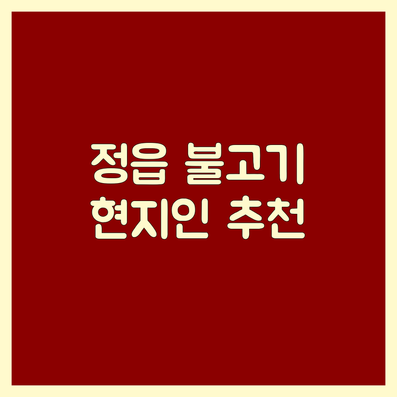 정읍 불고기 맛집 추천 | 시기동 수성동 장명동 불고기 잘하는 곳 | 한우불고기 아귀불고기 전문점 | 현지인 추천 가성비 좋은 고기집 | 가족외식 단체모임 회식장소