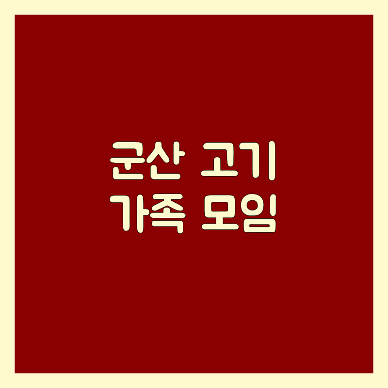 군산 가족모임고기집 저렴한 곳 가격싼 곳 업체 추천 | 고기집 비용 가격 잘하는 곳 | 삼겹살 한우 돼지고기 특수부위 | 단체석 예약 주차 | 회식 외식 모임 데이트 맛집