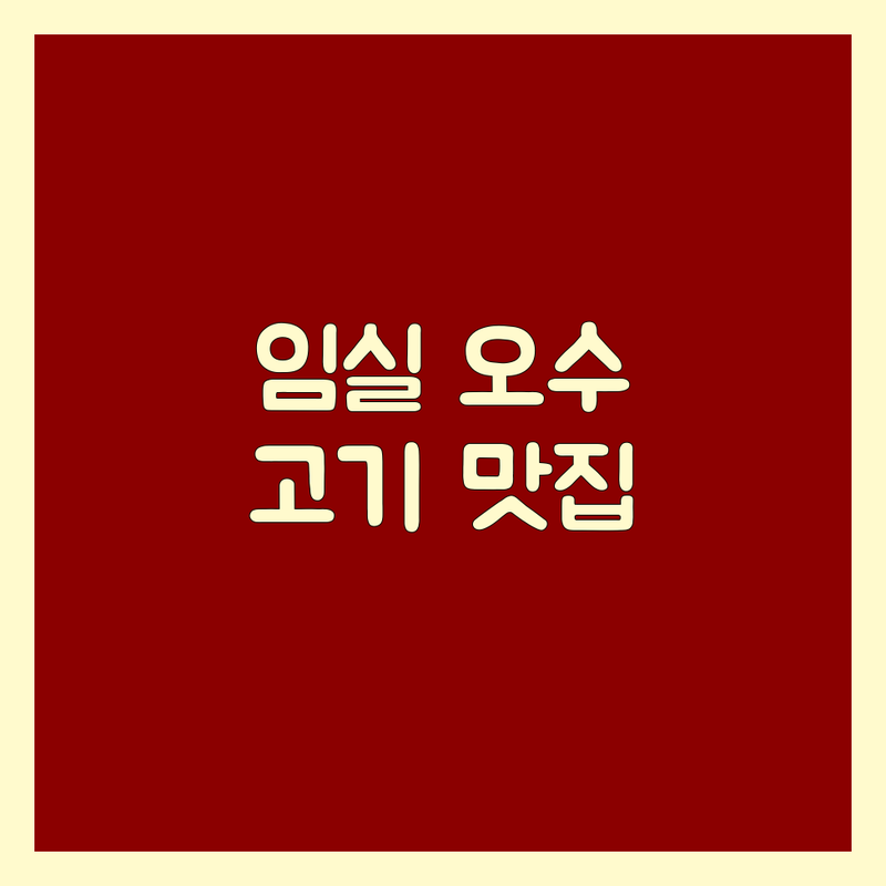 임실 오수 고기집 저렴한 곳 가격싼 곳 업체 추천 | 임실 고기요리 맛집 비용 가격 잘하는 곳 | 삼겹살 한우 닭볶음탕 순댓국 | 단체모임 주차가능 예약 | 신선한재료 친절한서비스 가성비