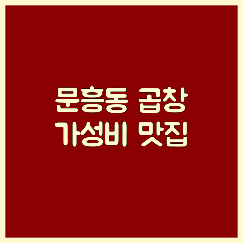 광주 문흥동 돼지곱창 저렴한 곳 가격싼 곳 업체 추천 | 돼지곱창 맛집 비용 가격 잘하는 곳 | 야채곱창 순대곱창 막창구이 | 곱창전골 오돌뼈구이 특수부위 | 데이트코스 회식장소 포장 배달