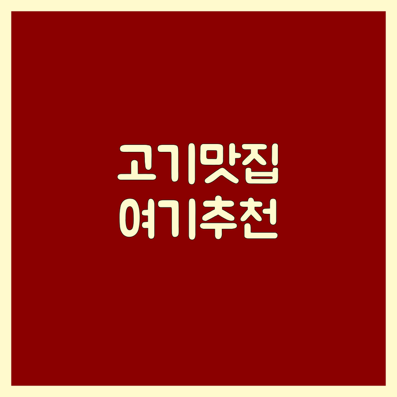 강남역 홍대입구역 마곡나루역 부천시청역 고기맛집 저렴한 곳 가격싼 곳 업체 추천 | 삼겹살 소갈비 돼지갈비 비용 가격 잘하는 곳 | 회식장소 데이트코스 가족외식 | 무료상담 예약필수 주차가능