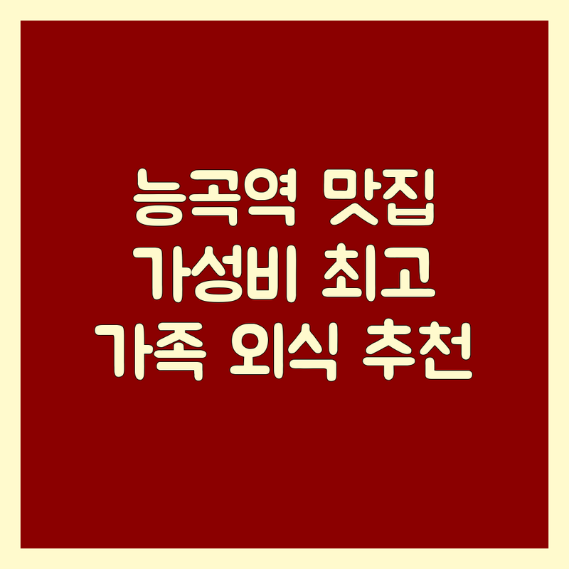 시흥능곡역 데이트고기집 맛집 추천 | 시흥시 능곡동 삼겹살 닭갈비 한우 잘하는 곳 | 가성비 좋은 분위기 맛집 | 주차 편한 가족외식 단체모임 장소 | 숙성 돼지고기 닭 특수부위 정육식당