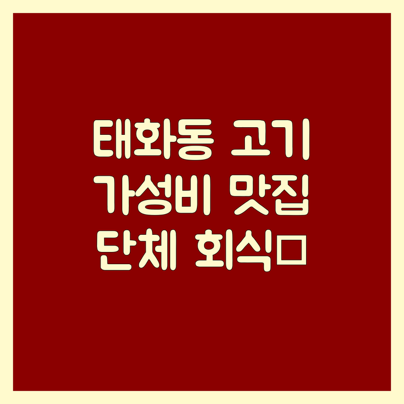 울산 중구 태화동 고기집 저렴한 곳 가격싼 곳 업체 추천 | 삼겹살 목살 항정살 생갈비 육회 맛집 | 단체모임 회식장소 주차가능 | 현지인 추천 솔직 후기 | 가성비 좋은 인생 고기집
