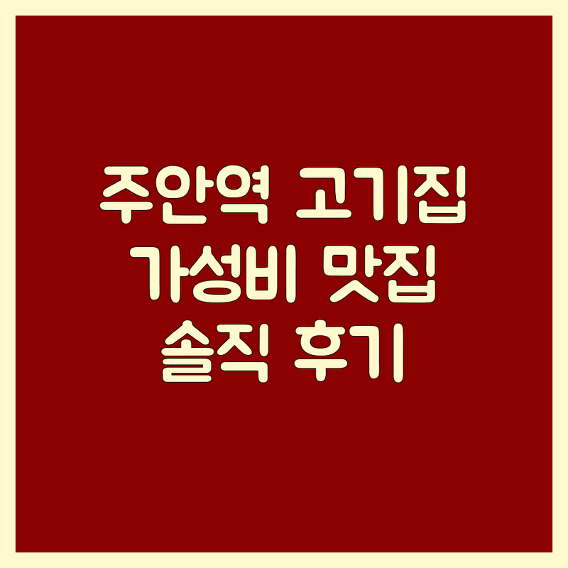 주안역 데이트고기집 저렴한 곳 가격싼 곳 업체 추천 | 삼겹살 한우 돼지갈비 비용 가격 잘하는 곳 | 솥뚜껑삼겹살 숯불구이 꼬치구이 | 단체모임 회식장소 주차가능 | 솔직한 미식가 후기
