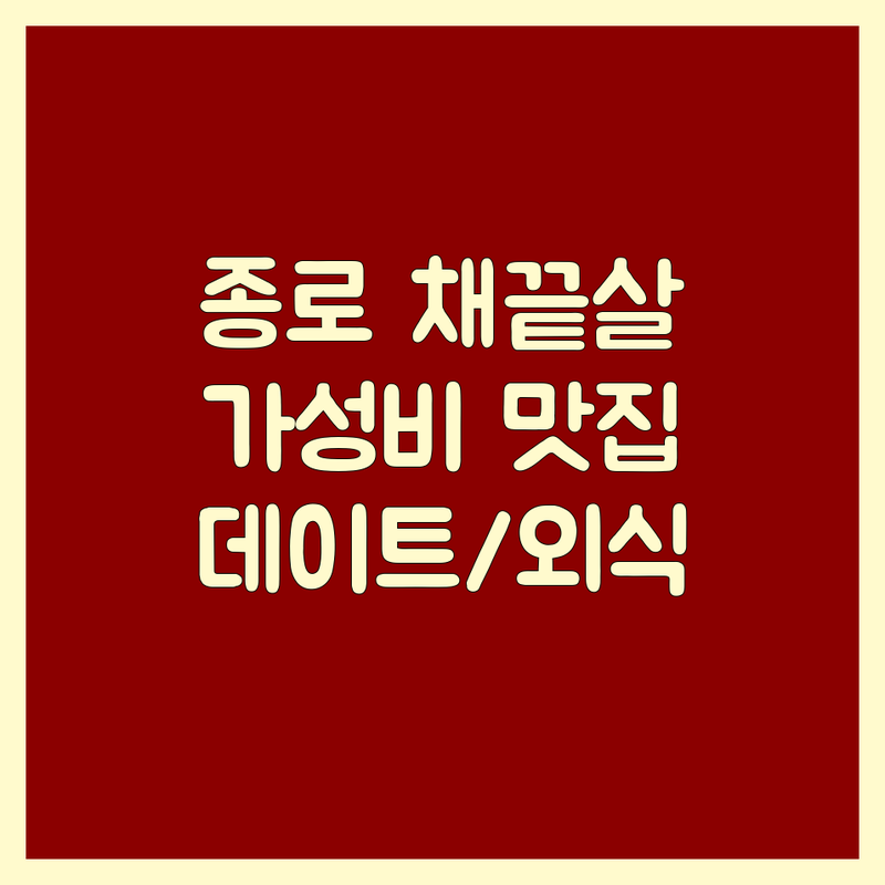 종로구 채끝 저렴한 곳 가격싼 곳 업체 추천 | 한우 채끝살 비용 가격 잘하는 곳 | 스테이크 구이 육회 비빔밥 | 기념일 데이트 가족외식 | 주차가능 예약필수