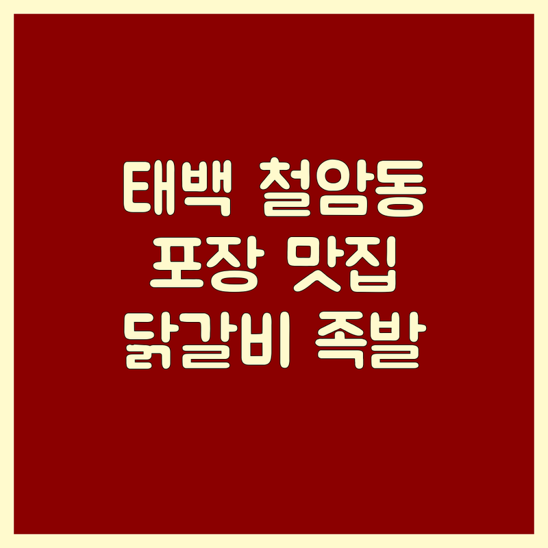 태백시 철암동 장성동 고기포장 맛집 추천 | 닭갈비 족발 보쌈 가격 저렴한 곳 | 물닭갈비 구운족발 냉채족발 | 포장 배달 예약 주차 | 솔직 후기 가성비 좋은 곳