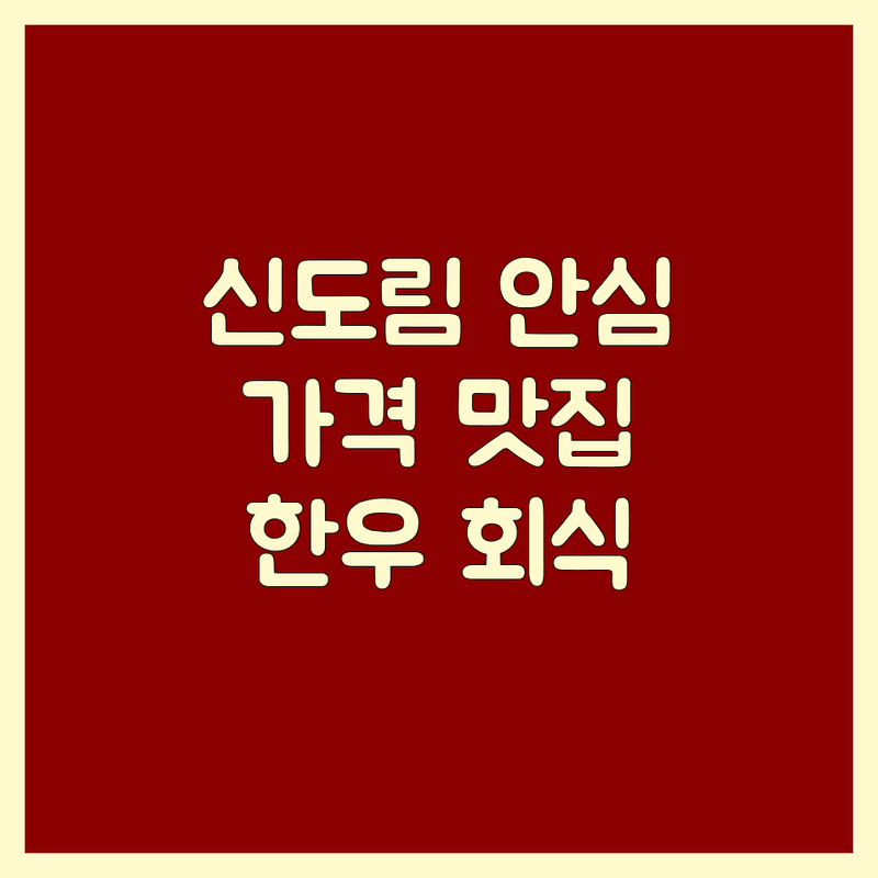 신도림 안심 맛집 추천 | 안심 비용 가격 잘하는 곳 | 한우 특수부위 | 프리미엄 그릴링 | 단체 회식