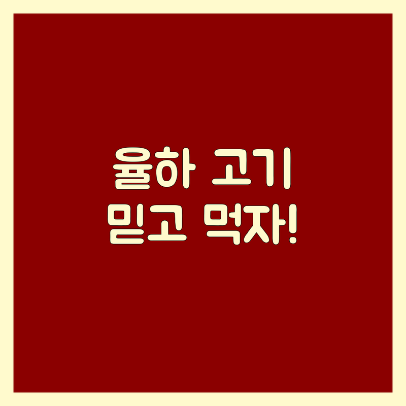 김해 율하 안심하고 즐기는 고기 맛집 추천 | 육류 요리 전문가가 엄선한 최고의 고기집 | 돼지 생갈비, 바베큐, 스테이크 | 가족 외식, 회식 장소 추천