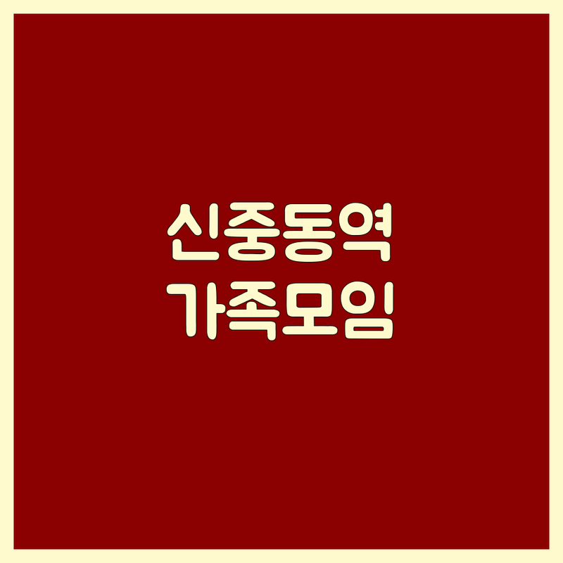 부천 신중동역 가족모임고기집 추천 | 돼지갈비 한우 맛집 가성비 좋은 곳 | 단체회식 주차편한 곳 | 숙성고기 솔직후기 내돈내산 | 부천시청역 강동구 용인 에버랜드 근처