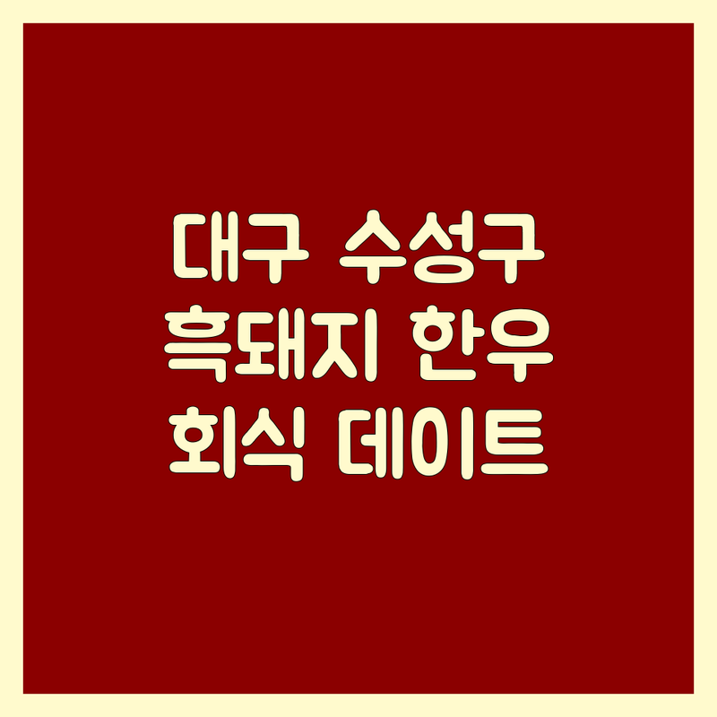 대구 수성구, 서울 송파구, 서울 중랑구, 경기 안양 고기집 추천 | 숙성 흑돼지, 한우 맛집 탐방 | 삼겹살, 목살, 우대갈비 | 회식, 데이트 명소
