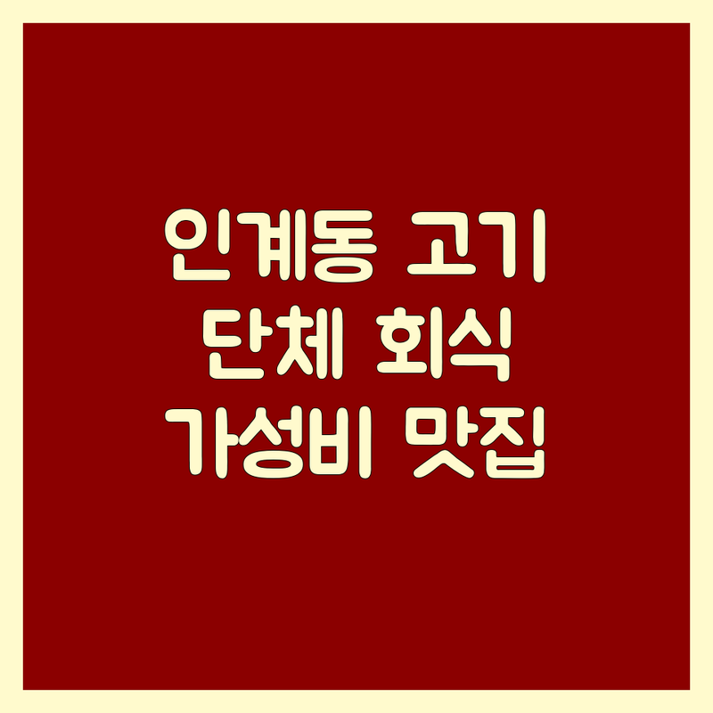수원 인계동 고기집단체석 저렴한 곳 가격싼 곳 업체 추천 | 삼겹살 목살 우대갈비 비용 가격 잘하는 곳 | 회식 단체모임 예약 | 숙성고기 맛집 주차가능 | 친절한 서비스 분위기 좋은