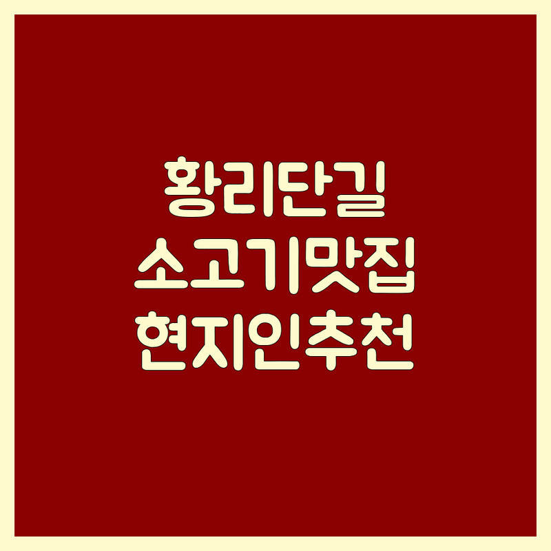 경주 황리단길 소고기 맛집 저렴한 곳 가격싼 곳 업체 추천 | 한우 뭉티기 육회 비용 가격 잘하는 곳 | 당일 도축 신선한 고기 | 데이트 모임 가족 외식 | 현지인 추천 여행 코스