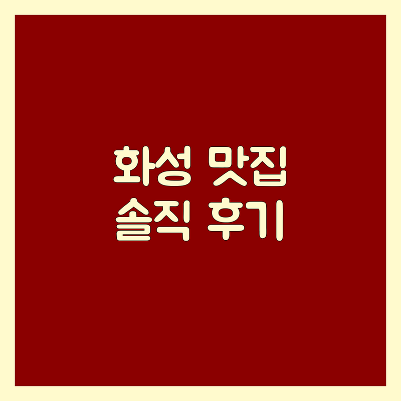 화성시 안심하고 먹을 수 있는 맛집 추천 | 신선한 재료 가성비 좋은 곳 | 샌드위치 야식 한식뷔페 | 배달 포장 단체 혼밥 | 솔직 리뷰 후기