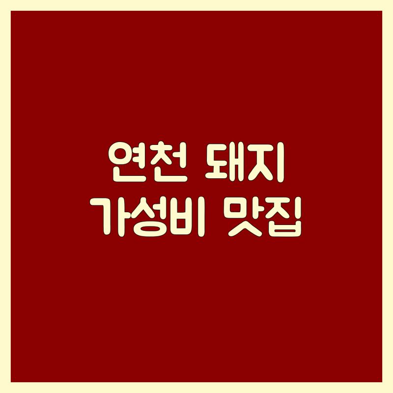 연천군 연천읍 돼지고기 맛집 저렴한 곳 업체 추천 | 삼겹살 목살 갈비 맛있는 곳 | 숙성돼지고기 한돈 특수부위 | 가족외식 단체회식 주차가능 | 웨이팅 예약 방문포장