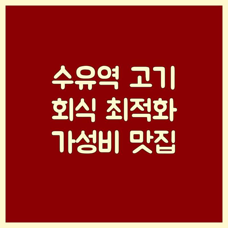 수유역 회식고기집 추천 | 가성비 좋은 고기집 비용 가격 잘하는 곳 | 삼겹살 돼지갈비 족발 맛집 | 단체석 주차가능 예약 웨이팅 | 회식장소 모임장소 가족외식